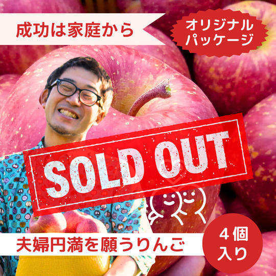 【成功は家庭から】夫婦円満を願うりんご　4個入り【オリジナルパッケージ】