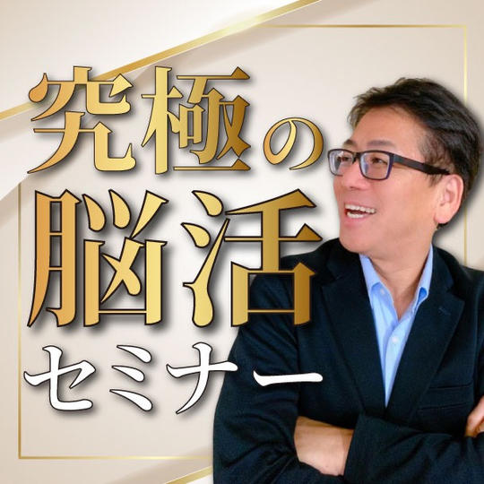 究極の脳活セミナー動画受講権