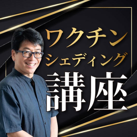 ワクチンシェディング講座動画受講権