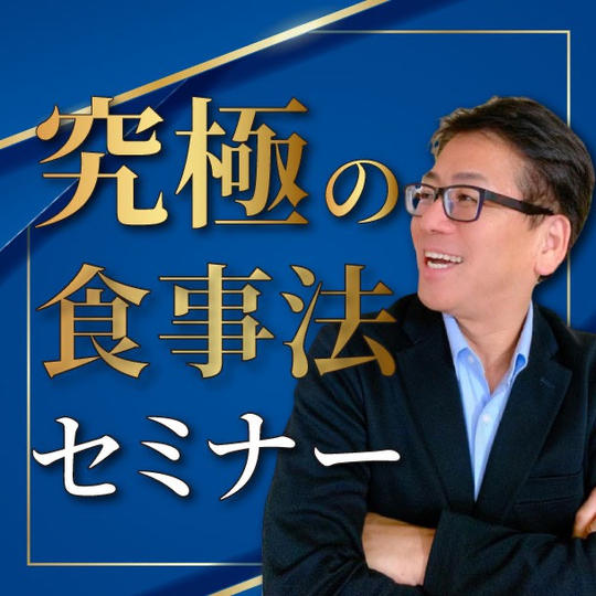 究極の食事法セミナー動画受講権