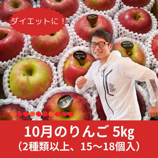10月のりんご 5㎏ （2種類以上、15～18個入）