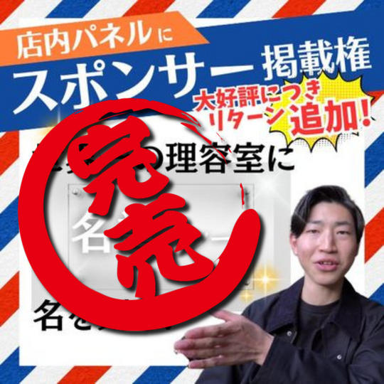 【大好評につき追加しました!】店内パネルにスポンサーとして希望の名前記載