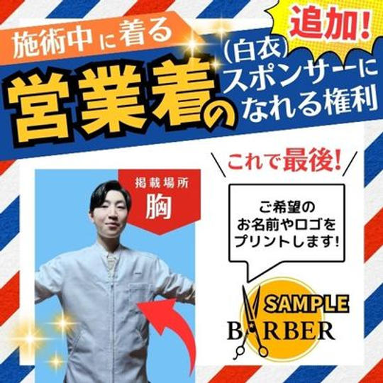 【追加!これが最後】営業着(白衣)のスポンサー (胸にプリント)