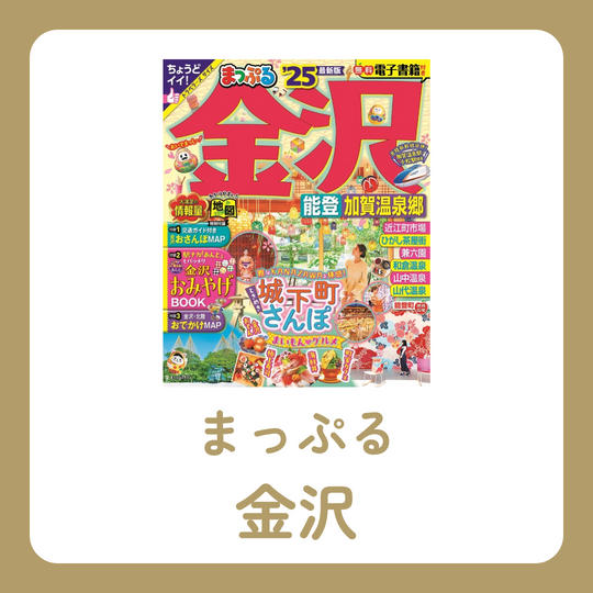 まっぷる 金沢