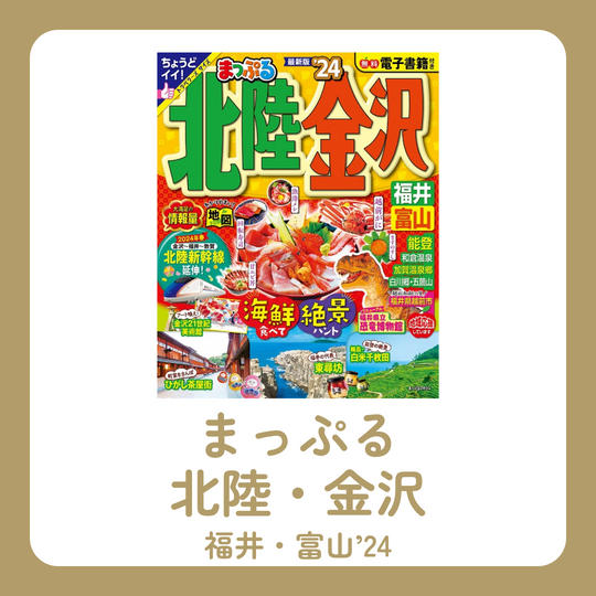 まっぷる 北陸・金沢 福井・富山’24