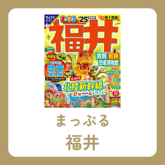 まっぷる 福井