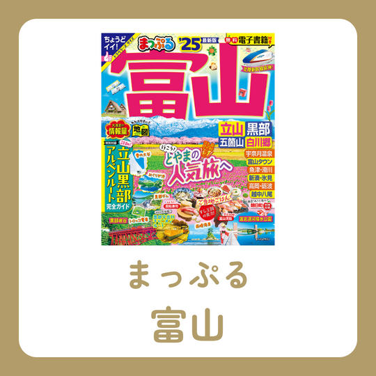 まっぷる 富山