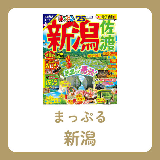 まっぷる 新潟