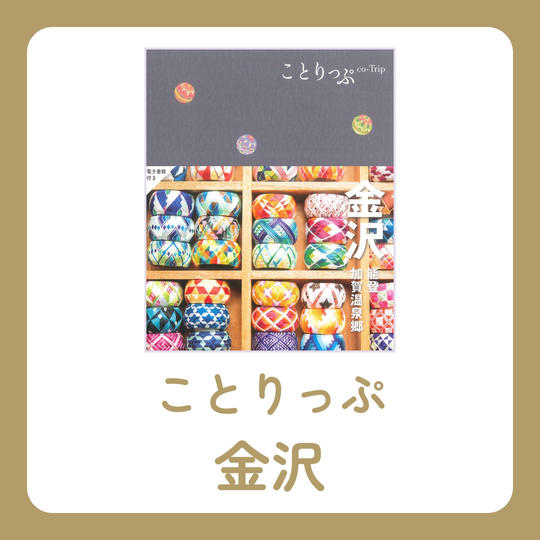 ことりっぷ金沢