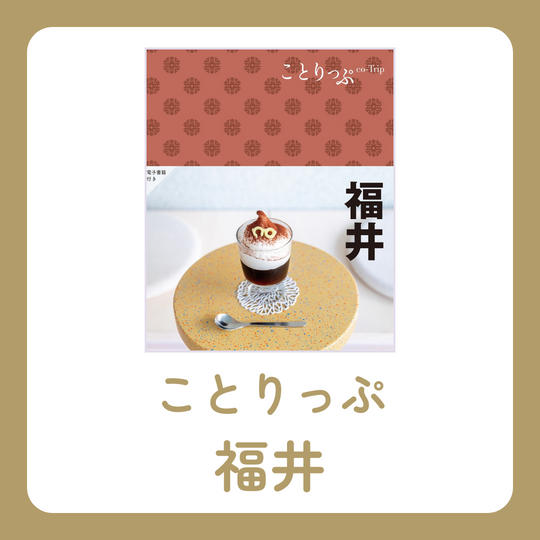 ことりっぷ 福井