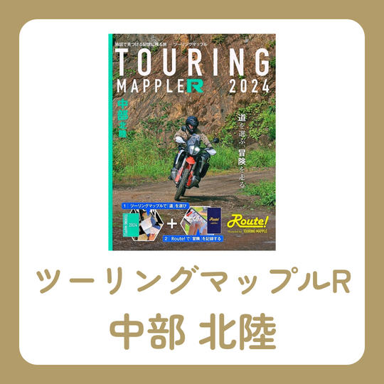 ツーリングマップル R中部 北陸