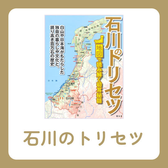 石川のトリセツ