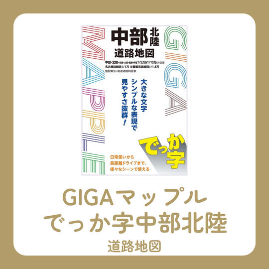 GIGAマップル でっか字中部北陸道路地図