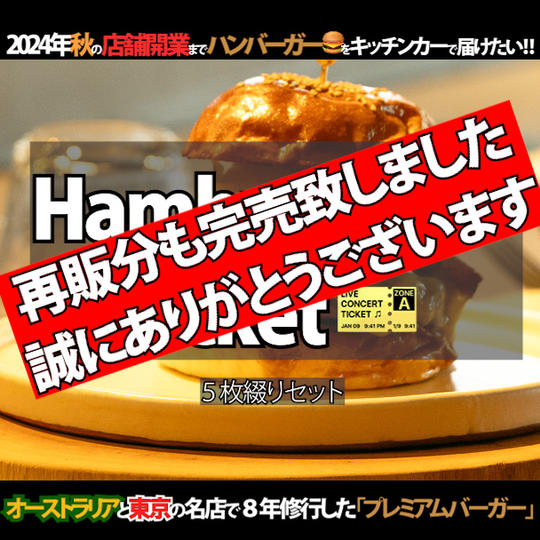 キッチンカーハンバーガーチケット（5枚綴り）