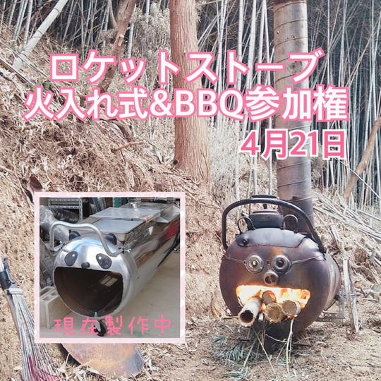 ロケットストーブ火入れ式＆BBQ参加権