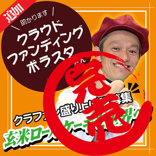 《追加》【クラウドファンディングボラスタ】ひのっちを全力で応援できる権!(プレゼント付き)