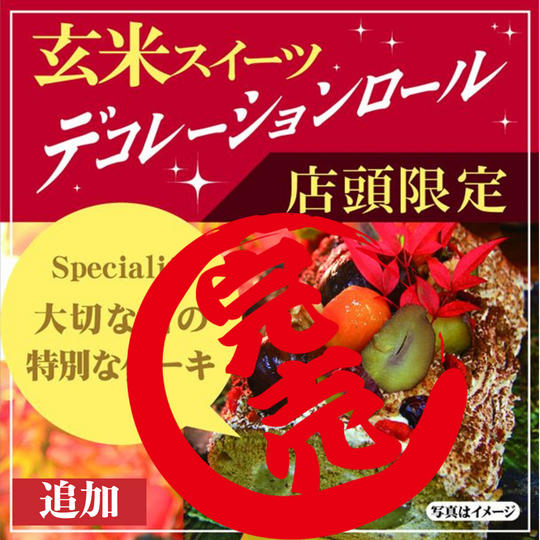 《追加》【店頭受取限定】玄米スイーツ!デコレーションケーキ作ります