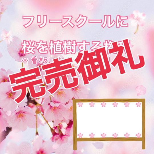 フリースクールに桜を植樹する権利