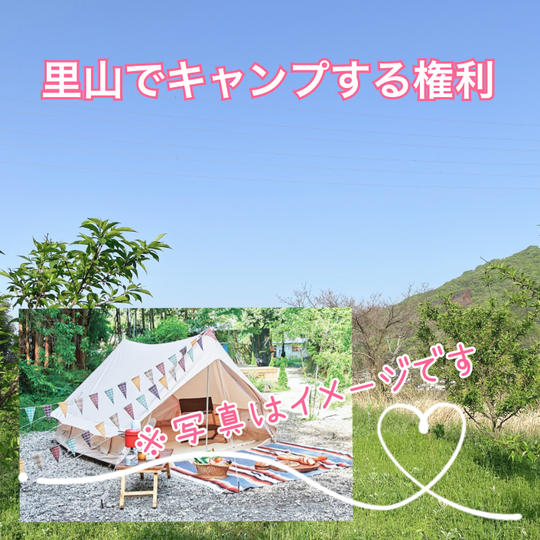 たわわの里でキャンプが出来る権利