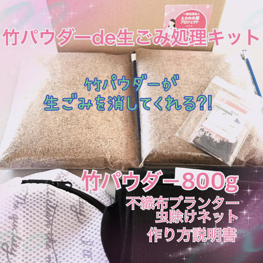 竹パウダーde生ごみ処理キット