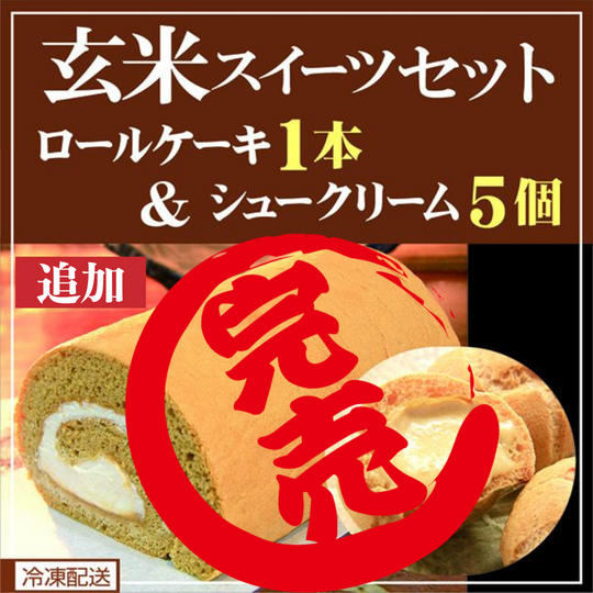《追加》【冷凍配送】「玄米ロール」&「玄米シュー」の詰め合わせ