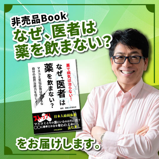 非売品Book「なぜ、医者は薬を飲まないの」をお届けします！