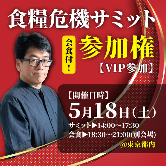 食糧危機サミット参加権【VIP参加】