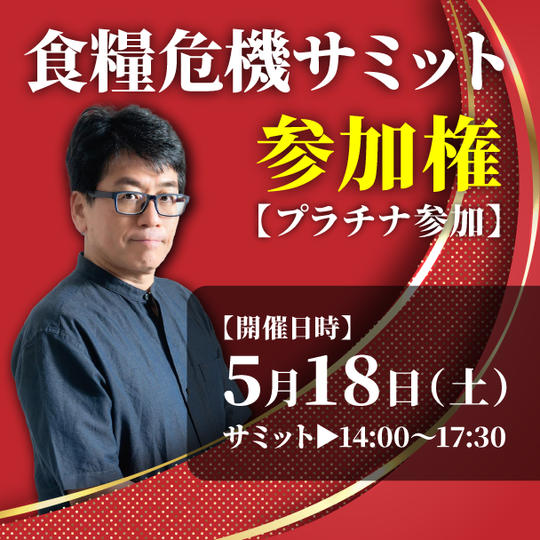 食糧危機サミット参加権【プラチナ参加】