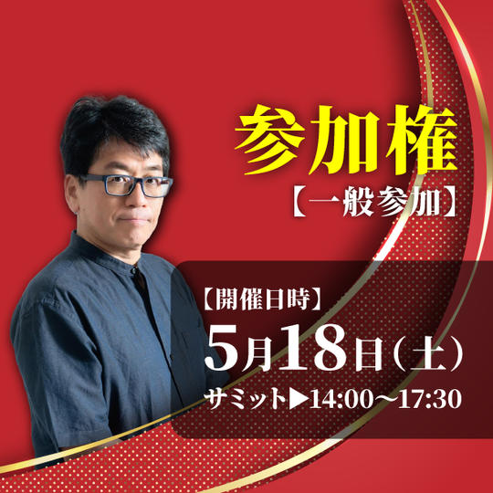 食糧危機サミット参加権【一般参加】