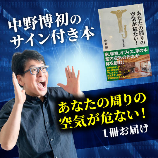 中野博初のサイン付き本 「あなたの周りの空気が危ない！」１冊お届け