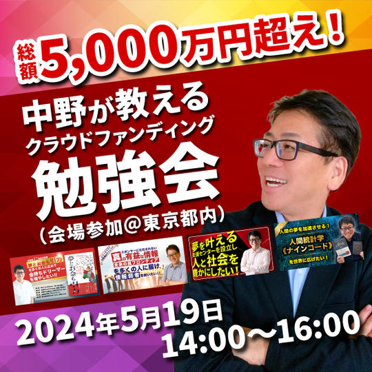 4回のチャレンジで総額5,000万円超え！中野が教えるクラウドファンディング勉強会（会場参加）