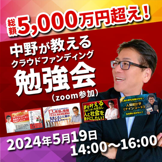 4回のチャレンジで総額5,000万円超え！中野が教えるクラウドファンディング勉強会（ZOOM参加）