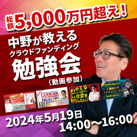 4回のチャレンジで総額5,000万円超え！中野が教えるクラウドファンディング勉強会（動画参加）