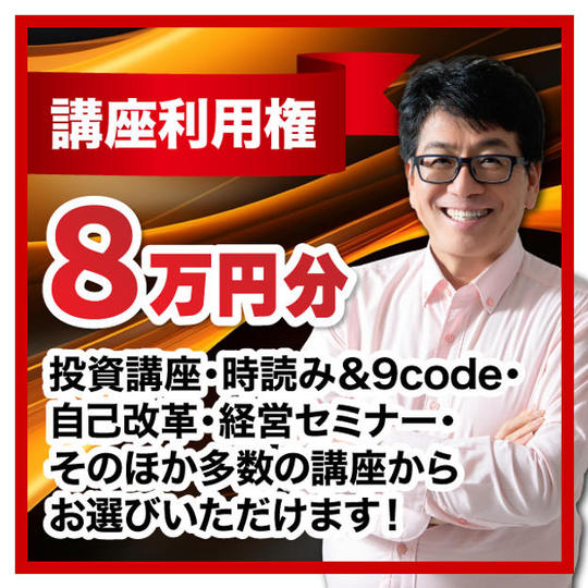 講座利用権8万円分