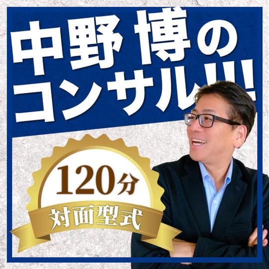 中野博のコンサル120分（対面）