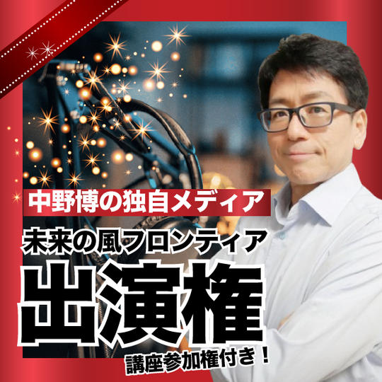フロンティア出演権☆講座参加できる特典付き！