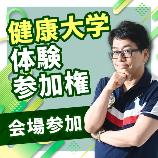 健康大学体験参加権【会場参加】