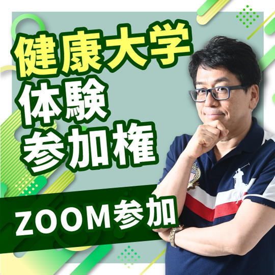 健康大学体験参加権【ZOOM参加】