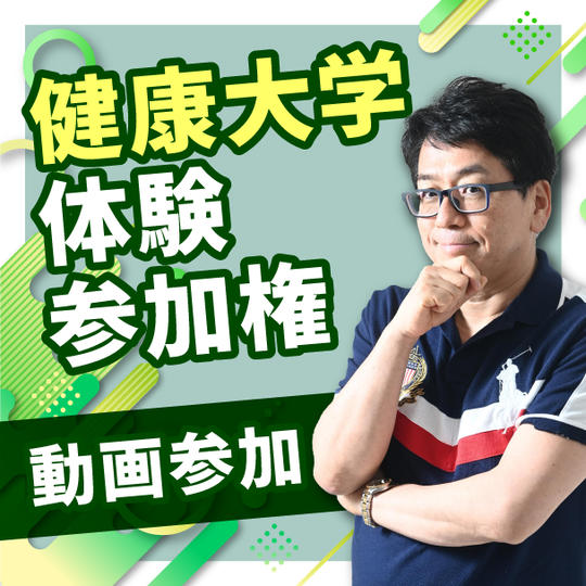 健康大学体験参加権【動画参加】