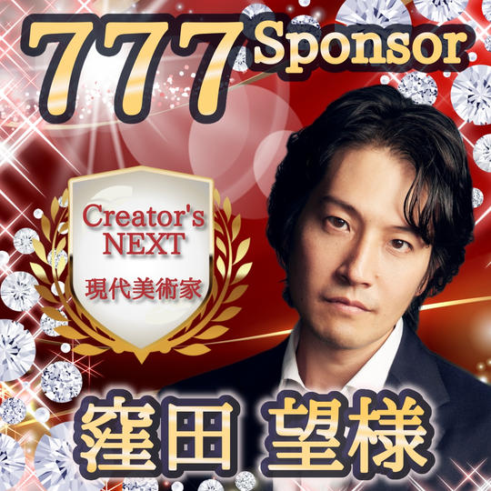 窪田望様専用・777スポンサー