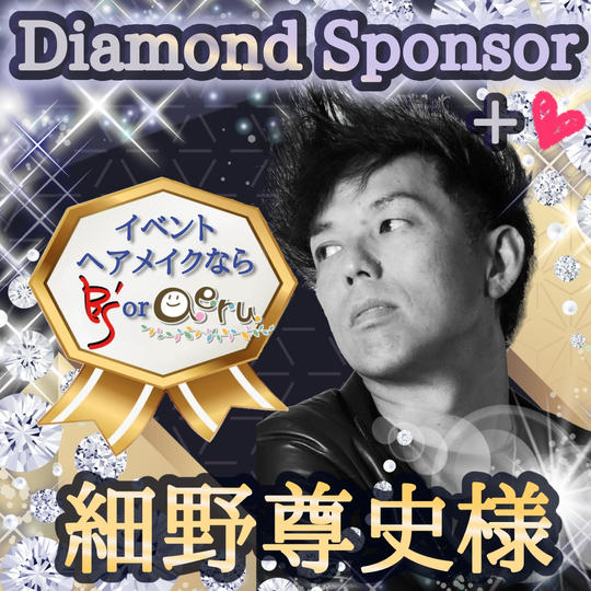 細野尊史さま専用・ダイヤモンドスポンサー+❤️