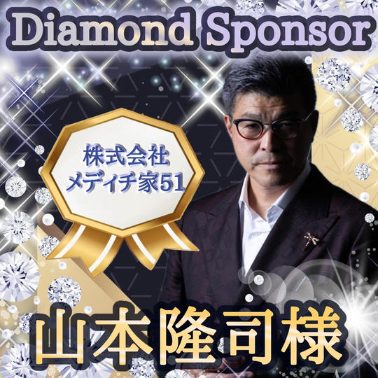 山本隆司さま専用・ダイヤモンドスポンサー