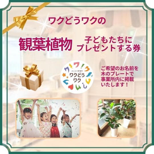 子どもたちに観葉植物をプレゼントする券