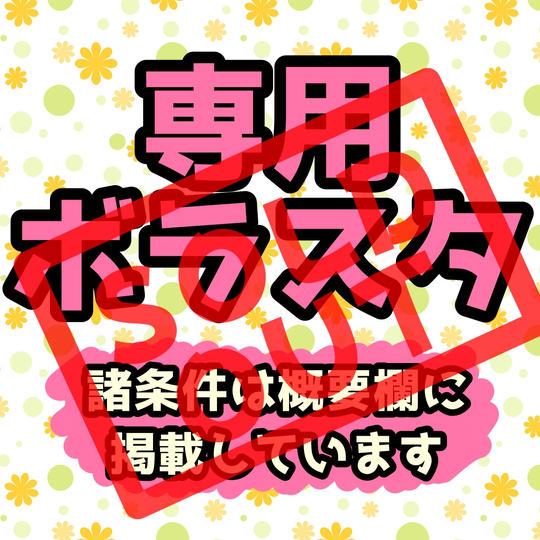 専用ボラスタ権