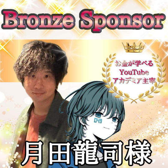 つっきーさま専用リターン