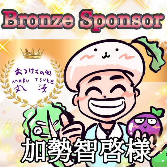 かせっちさま専用リターン