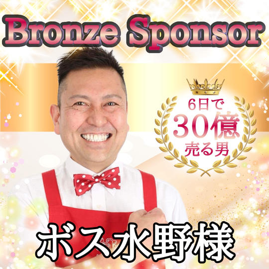 ボス水野さま専用リターン