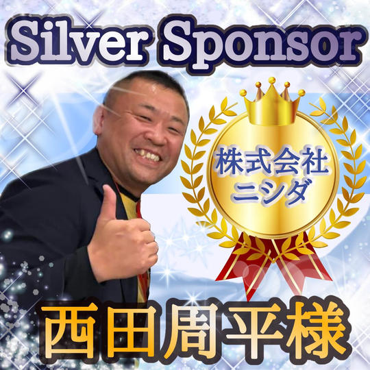 にしやんさま専用リターン