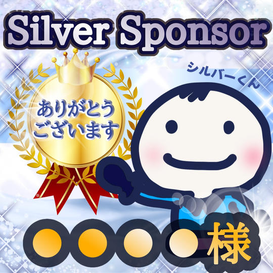 シルバースポンサーさま