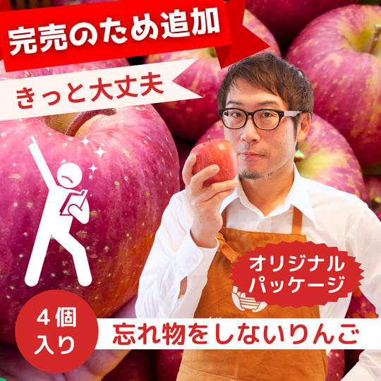 完売のため追加【きっと大丈夫】忘れ物をしないりんご　4個入り【ソフトパッケージ】